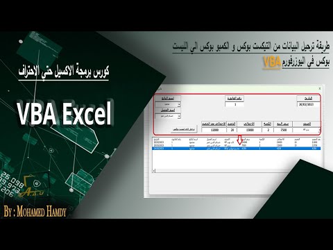 طريقة ترحيل البيانات من Textbox , Combobox الي listbox في اليوزرفورم اكسيل VBA #listboxexcel