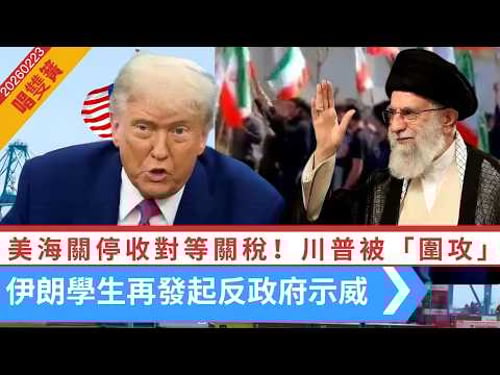 LIVE【唱雙簧】川普被「圍攻」,歐盟先發難!民主黨州動手|伊朗學生再發起反政府示威,美大使:以可接管中東!|俄烏戰事四周年,烏克蘭巡航導彈襲俄羅斯 20260223 #大衛sir #堅料網 #好孩子