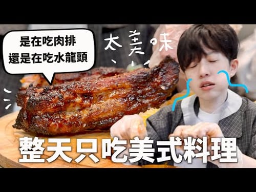 24小時只吃「美式料理」挑戰,光明料理界的守則就是食物越少碰越好~♪(讓孩子自然成長)|HOOK ft. 飛利浦星視界Plus透視蒸氣海星氣炸鍋