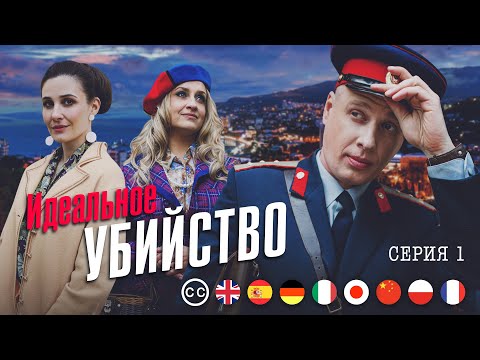THE PERFECT MURDER | Episode 1 | Crime. Drama | english subtitles
