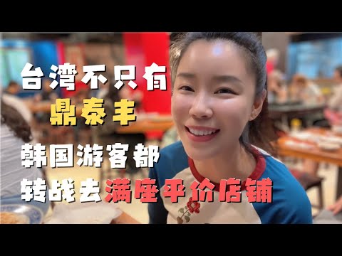 台湾不只有鼎泰丰!本地人超爱的平价小笼包 连韩国人都跑来吃?!