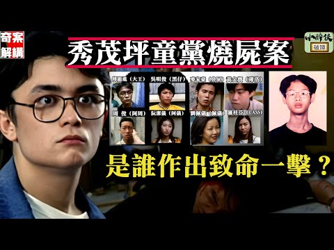 【奇案解構】秀茂坪燒屍案(上):是誰作出致命的一擊?