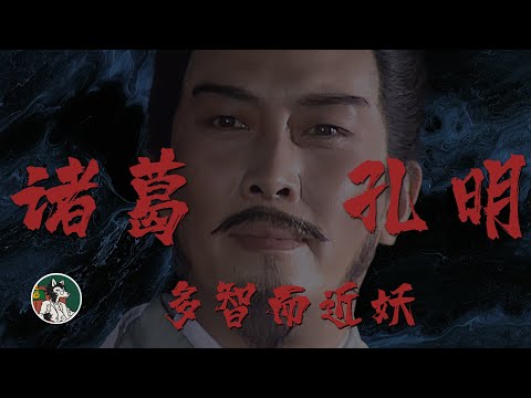 诸葛亮的一生 #独立思考 #诸葛亮 #三国 #三国志 #蜀汉