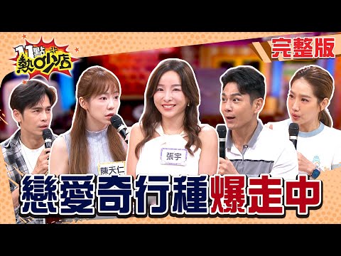阿Ken曝不結婚原因!Gino女友拿2L瓶狂裝飲料?Michael連零頭都計較!祖雄女友比碟仙難請走!#11點熱吵店20251016(完整版)│#楊皓如#祖雄#張宇#陳天仁#Gino#阿KEN#唐綺陽