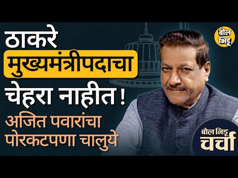 Uddhav Thackeray CM पदाचा चेहरा असतील ? मविआला किती जागा ? | बोल भिडू चर्चा विथ पृथ्वीराज चव्हाण