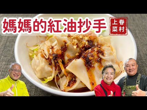 媽媽的紅油抄手_特邀大廚王哥與羅姐不藏私,分享媽媽的四川味_章新眷村菜,大師上菜