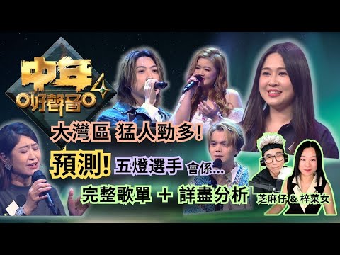 《#中年好聲音4》決戰大灣區🔥預測|猛人勁多! 第二位五燈選手會係邊個?🤔 完整歌單+詳盡分析🎶 #梓菜女 #音樂分析 #芝麻仔 #現在就知了