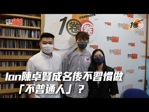 Ian陳卓賢成名後不習慣做「不普通人」?