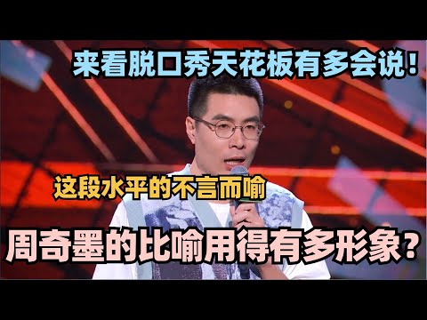 周奇墨的比喻用得有多形象?来看脱口秀天花板有多会说!这段水平有多高不言而喻 #脱口秀 #脱口秀大会 #脱口秀和ta的朋友们 周奇墨 #喜剧之王单口季