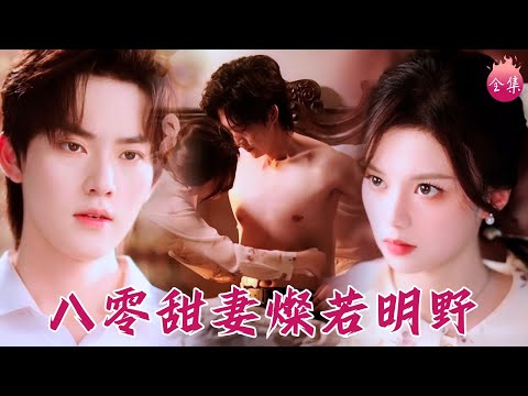 可愛小村醫給黑幫老公上藥被撩的耳朵紅怎麼辦~呼風喚雨的冷面閻王在家撒嬌說痛痛,先婚後愛甜到打滾!#八零甜妻燦若野 #陳思予 #周凌豐 #shortdrama #短劇 #romance #爽文