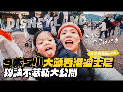 【香港迪士尼】驚喜接機!大戰迪士尼訣竅、海景飯店推薦!