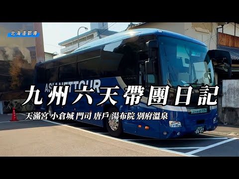 郭導這次去帶九州團了!!福岡、小倉別府、湯布院、唐戶市場,一路好吃好玩又好熱!!