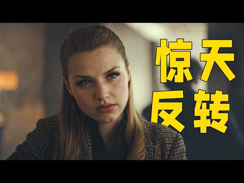 這才叫高智商犯罪,從頭到尾玩弄所有人,不到最後根本猜不到真相!一口氣看完懸疑劇《賭妳也會做》