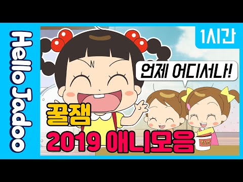 2019년 안녕 자두야 인기 영상 모음 1탄 / Hello Jadoo(안녕자두야)