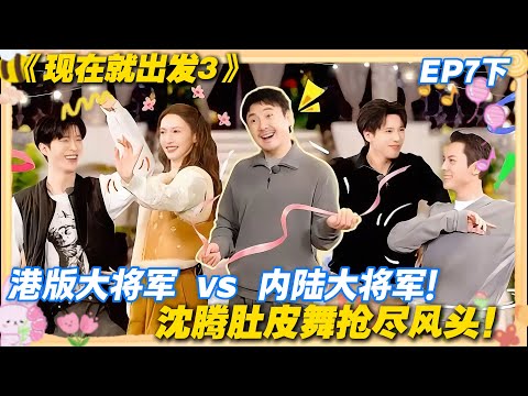 现在就出发3 EP7下:沈腾放飞到失控!肚皮舞跳成喜剧现场,将军斗舞 2.0 全员笑到直不起腰!#现在就出发3 #沈腾 #范丞丞 #白敬亭 #金晨 #贾冰