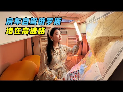 房车堵在俄罗斯高速!当地人纷纷来帮忙! 7天穿越5000公里人在囧途【VanLife】