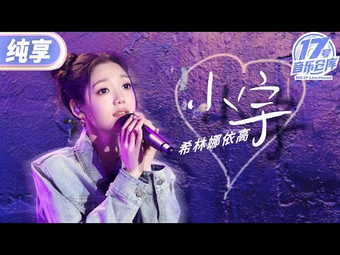 【纯享版】希林娜依高和情歌《小宇》适配度满分!用如耳语呢喃般的情歌传递深陷爱情无法自拔的心情! #17号音乐仓库2 EP7 20240329