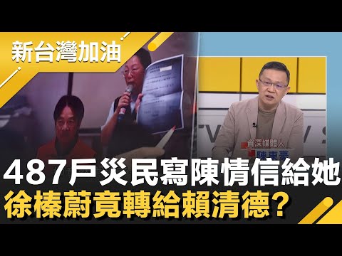 487戶災民寫陳情信給她 徐榛蔚竟轉給賴清德?災民氣炸!傅拍桌狂吼卓揆"海嘯警報發了嗎"? 卸責大秀?卓嗆:別把災民對你的氣發在部長身上!│許貴雅主持│【新台灣加油 精彩】20251007│三立新聞台