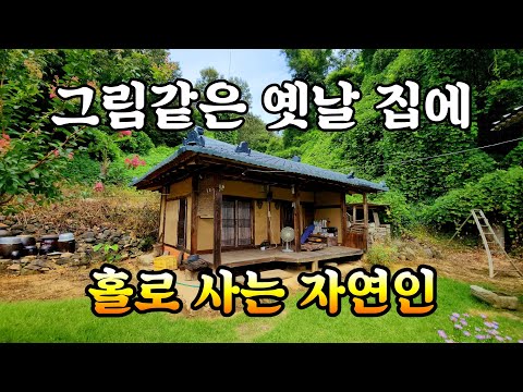 그림같은 옛날 집에 홀로 살고 계시는 자연인