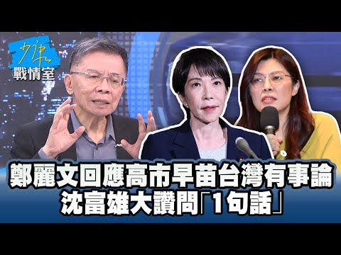 鄭麗文回應高市早苗台灣有事論 沈富雄大讚問1句:鄭主席解釋一下 #少康戰情室