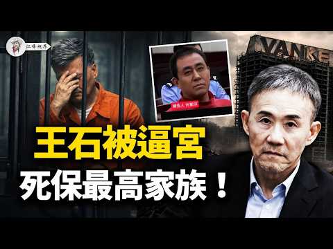 反腐防火墙首度曝光!许家印第八宗罪不敢往上追;王石高调辟谣另有隐情,马兴瑞被“老大哥”抛弃,沦为权力斗争牺牲品!【江峰視界20260416第359期】