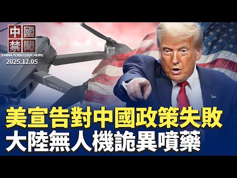 詭異! 中國多地無人機半夜噴藥;美議員推法案,打擊向中國走私AI芯片;美宣告對中政策失敗,點名台灣是戰略關鍵;「家裡供不起上班」沖熱搜;廣東陸豐核電工程上馬,核安風險引擔憂。【中國禁聞 】 12/5