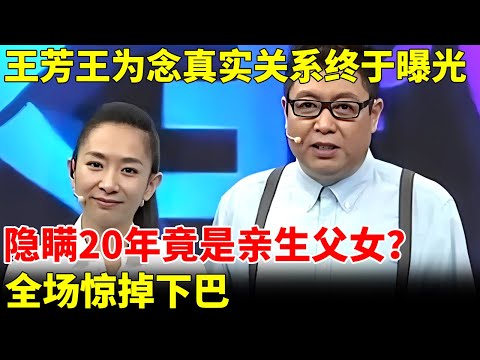 隐瞒20年!王芳王为念真实关系终于曝光,竟是亲生父女?全场惊掉下巴【王芳王为念访谈】