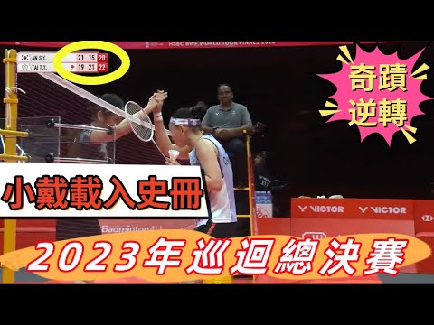 【戴資穎載入史冊的奇蹟逆轉】戴資穎大勇敢大毅力創造傳奇經典,世界第一教練成池鉉表情逐漸凝重,安洗瑩賽後都還沒回過神來