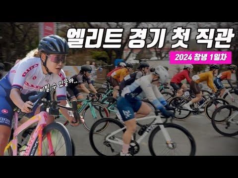 클라스가 다른 한국 사이클 엘리트🔥창녕 도로 1일차