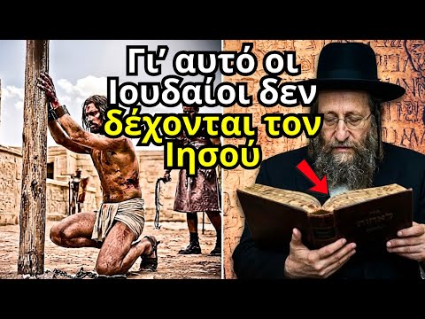 Το Μεγάλο Μυστικό που Κρύβουν οι Ραβίνοι για τον Ιησού και τον Ησαΐα 53