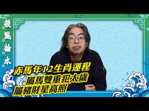 【談風論水】(210)豪師傅:12生肖丙午馬年運程,屬鼠犯太歲,大起大落。屬馬雙重犯太歲,留意正北位。屬猴切記探病問喪。屬豬財運不錯。