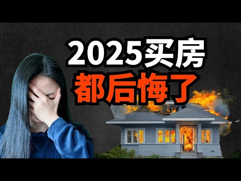 2025年买房的人都后悔了
