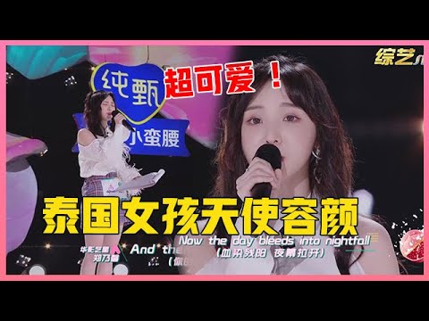 ENG💟泰国女孩天使容颜,清唱英文歌超温柔,舞台现场令人尖叫!【创造营2020】