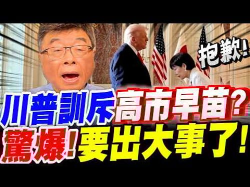 【全字幕】要出大事了!高市早苗訪美!竟遭川普洗臉!?高市還撐得住嗎?邱毅驚爆!要出大事了!#美伊戰爭#美日#日本首相