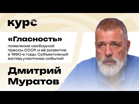 Дмитрий Муратов. Появление свободной прессы СССР, и её развитие в 90-е / Лекция №5