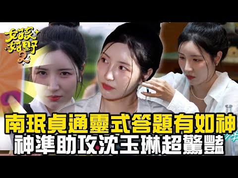 南珉貞通靈式答題有如神!神助攻沈玉琳超驚豔【女孩好野】女孩精選