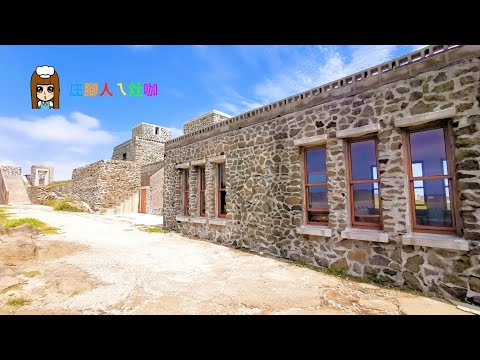 【庄腳人ㄟ灶咖】&【澎湖 花火節4 日遊】澎湖早餐一條街/ 全台最古老的媽祖廟/中央老街/ 南寮古厝/ 菓葉灰窯/海洋保育教育中心