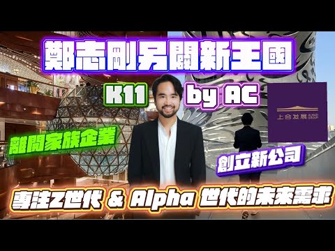 鄭志剛Adrian另闢新王國,跳脫家族企業舒適圈,成立上合發展控股Almad Group, 重塑未來20年全球經濟及社會新格局,專注Z 世代及 Alpha 世代的未來市場需求,輕資產、虛擬同埋精神資產