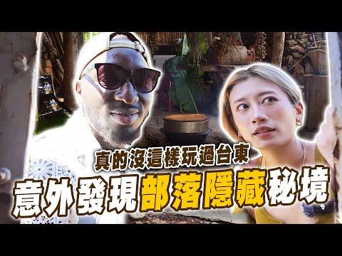 外國人第一次這樣玩台東😱意想不到的驚喜行程😍喝了這個傳說會迷路?😂【黑色星期五】#180 Foreigners experience Taitung like never before