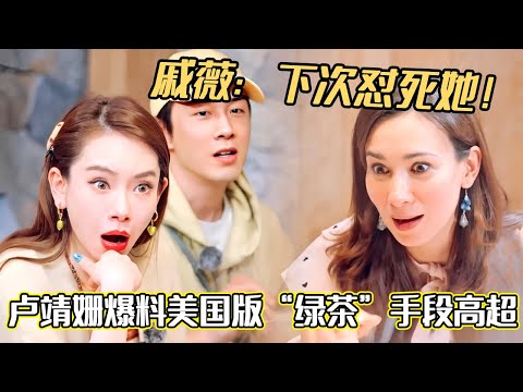 卢靖姗爆料美国版“绿茶”手段高超,戚薇:下次怼死她!真是开了眼了!#妻子的浪漫旅行2025 #戚薇 #李承铉 #综艺 #卢靖姗#夫妻日常 #妻子的浪漫旅行