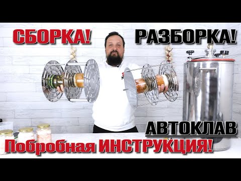 Сборка! Разборка! Автоклав Малиновка . Подробная инструкция.