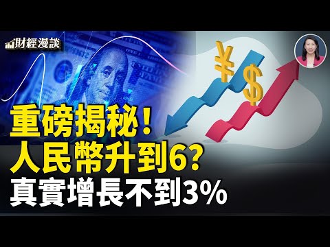 不到3%!重磅報告質疑中國GDP!人民幣匯率升到6,還是曇花一現?人民幣匯改又來了?【財經漫談】