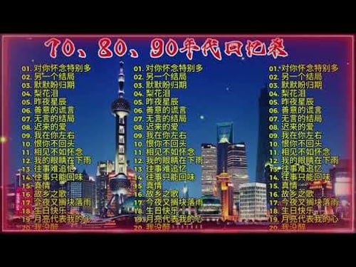 🌹 青春渐远,老歌常在|70、80、90后的经典旋律