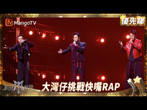 大灣仔挑戰高難度國語RAP《烈火戰馬》!好型! | EP1優先睇 | 披荊斬棘2025 Call Me by Fire 2025 | MangoTV HK