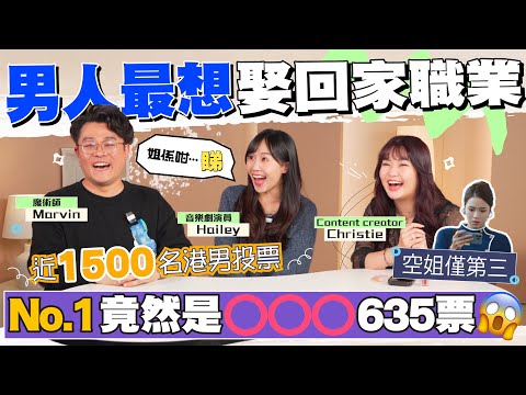 【兩性調查局】男人最想娶回家職業|近1500名港男投票 | 空姐僅第三!!No.1 竟然是⭕️⭕️⭕️?!?! 【姐係咁…睇】