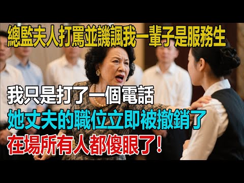總監夫人打罵並譏諷我一輩子是服務生,我只是打了一個電話,她丈夫的職位立即被撤銷了!在場所有人都傻眼了!