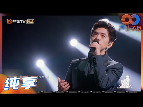 【LIVE】李健演唱《水中花》犹如一位诗人!以他醇厚的嗓音唱出世事沧桑!《声生不息》Infinity and Beyond EP9丨MangoTV