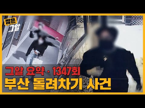 폭행 후 CCTV 사각지대로 피해자를 옮긴 이유는? 사라진 7분의 진실.. 부산 돌려차기 사건 | 짧은 그알