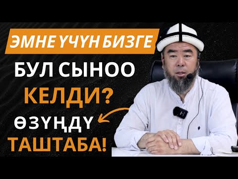 ЭМНЕ УЧУН БИЗГЕ БУЛ СЫНОО КЕЛДИ? СЫНОО КЕЛГЕН УЧУРДА ӨЗҮҢДҮ ТАШТАБА! Устаз Эрмек Тынай уулу