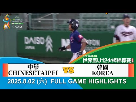 【2025 U12】08/02 #中華 vs #韓國 全場賽事精華| #CHINESETAIPEI vs #KOREA FULL GAME HIGHLIGHTS| #臺灣
